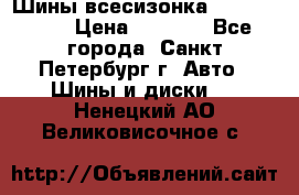 Шины всесизонка 175/65  14R › Цена ­ 4 000 - Все города, Санкт-Петербург г. Авто » Шины и диски   . Ненецкий АО,Великовисочное с.